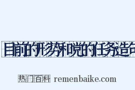 目前的形势和党的任务造句是什么意思的图片